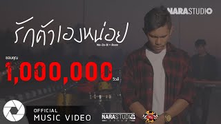 รักตัวเองหน่อย – นารา วาซาบิ ft.ต้องเต