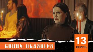 Նամակ Անցյալից, Սերիա 13 / Namak Ancyalic