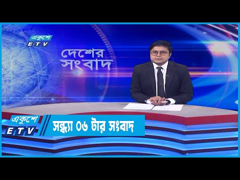 06 PM News || সন্ধ্যা ০৬টার সংবাদ || 24 June 2022