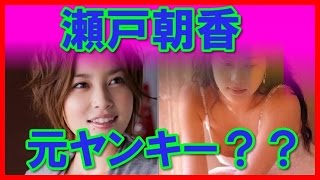 ドラマの女王、瀬戸朝香の元ヤンキーは伝説本当なの？