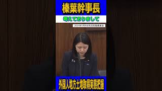 外国人土地取得実態把握#国民民主党 #榛葉賀津也 #玉木雄一郎 #103万円の壁 #減税 #ガソリン暫定税率 #shorts