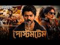 POSTMORTEM Bangla Dubbing Full Movie 2026 Tamil Bangla Movie তামিল বাংলা মু�