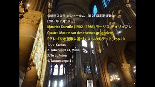 Download lagu M.Durufle, Quatre Motets sur des themes grégoriens, op.10, モーリス・デュリュフレ「グレゴリオ聖歌に基づく4つのモテット」 mp3
