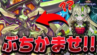 【全ハンデス】お前の手札、全部ぶっ壊してやる!!『覇王龍×道化の一座』【遊戯王マスターデュエル】【Yu-Gi-Oh! Master Duel】