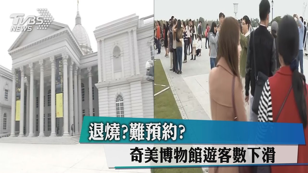 退燒、難預約? 奇美博物館遊客數下滑