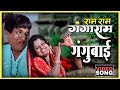 म्होरं हो गंगुबाई Mhora Ho Gangubai Song राम राम गंग
