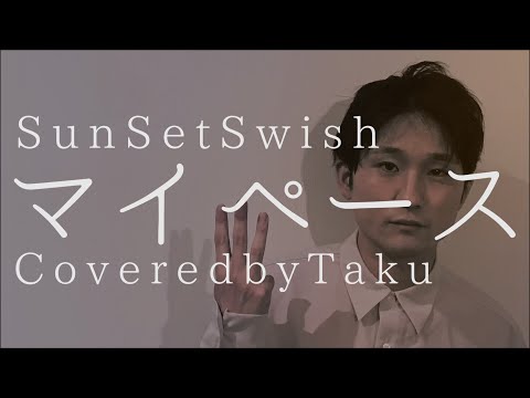 マイペース/SunSet Swish(Covered by Taku) テレビ東京系アニメ「BLEACH」エンディングテーマ