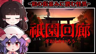 【ホラーゲーム】「祇園」を思わせる逢魔が時の「怪異の街」に潜む恐怖【ゆっくり実況】『祇園回廊』
