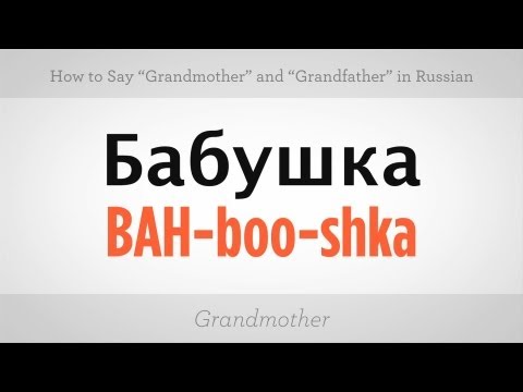 Say "Grandma" & "Grandpa" in Russian | Russian Language