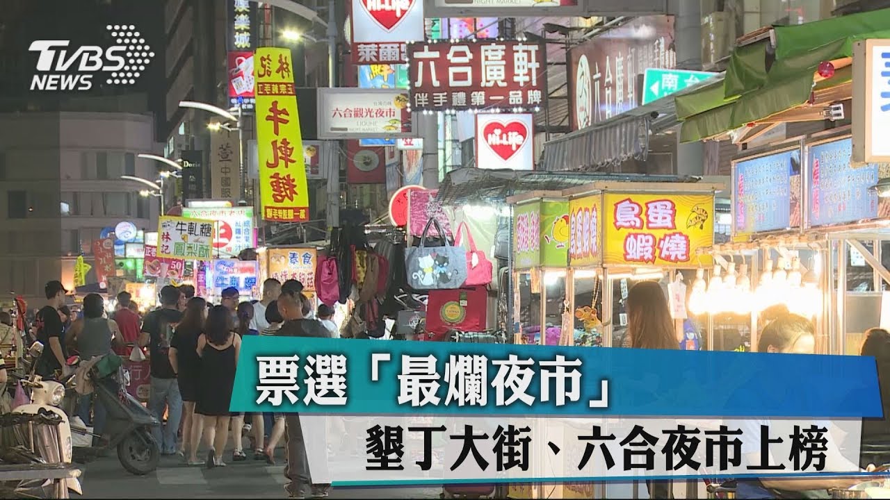 票選「最爛夜市」 墾丁大街、六合夜市上榜