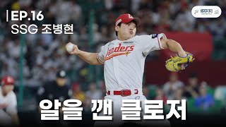 정상급 구위에 제구까지 완성한다면 | 조병현 투구분석