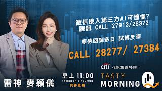Citi花旗集團特約: Tasty Morning Q Live 2026-06-09 | 港股財經直播 | 即市分析