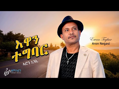Aron Negasi - Ewan Tegbar ኣሮን ነጋሲ / እዋን ተግባር New Tigrigna Music 2026(Official Video)