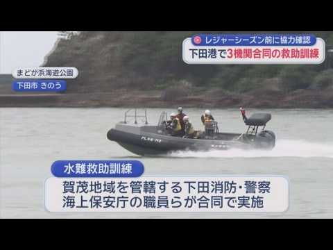 YouTube Video ゴムボートの釣り客が転覆して遭難したとの想定　消防署と警察署、海上保安庁が合同で水難救助訓練　静岡・下田港