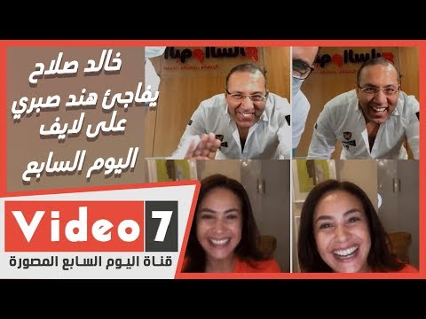 خالد صلاح يفاجئ هند صبري على لايف اليوم السابع