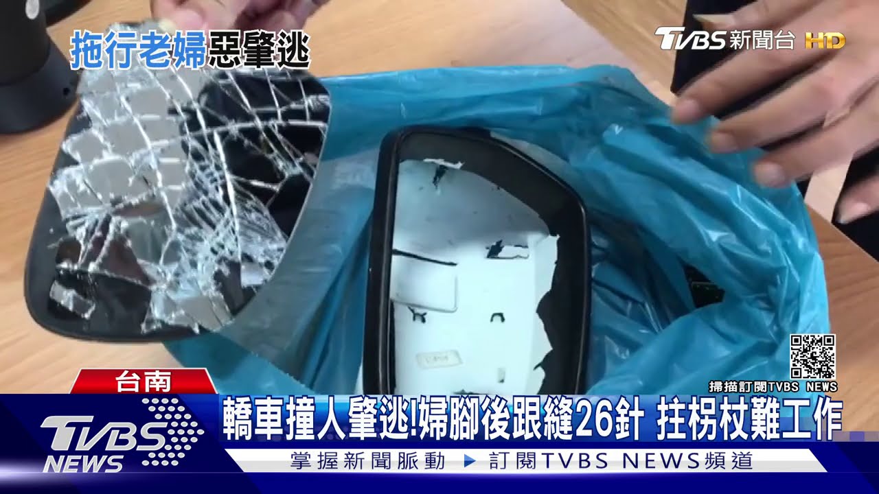 轎車撞人肇逃!婦腳後跟縫26針 拄柺杖難工作