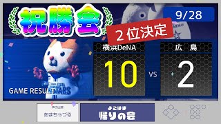 【9/28祝勝会】打線爆発で２位決定！石上決勝打から打者一巡！【De10-2広】