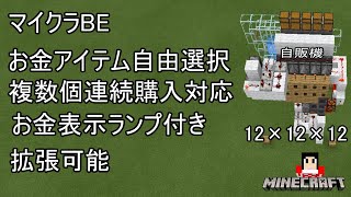 マイクラ実況　マイクラBE自販機回路を作って解説してみた(前)