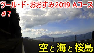 ツール・ド・おおすみ2019Aコースpart7