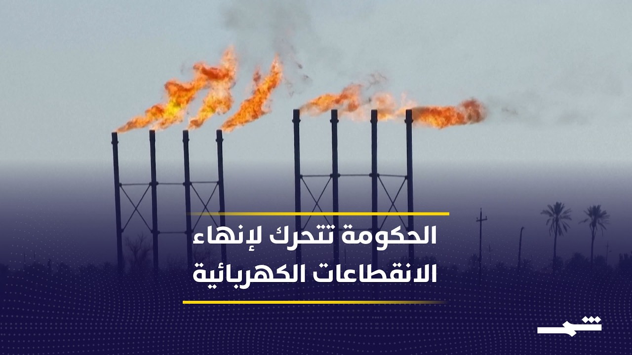 فيديو | العراق يسعى لإنهاء أزمة الكهرباء وسط مخاوف متصاعدة من صيف صعب قريبا