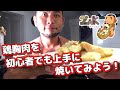 【鶏肉】鶏胸肉を初心者でも上手に簡単に焼いてみよう!【筋肉飯】