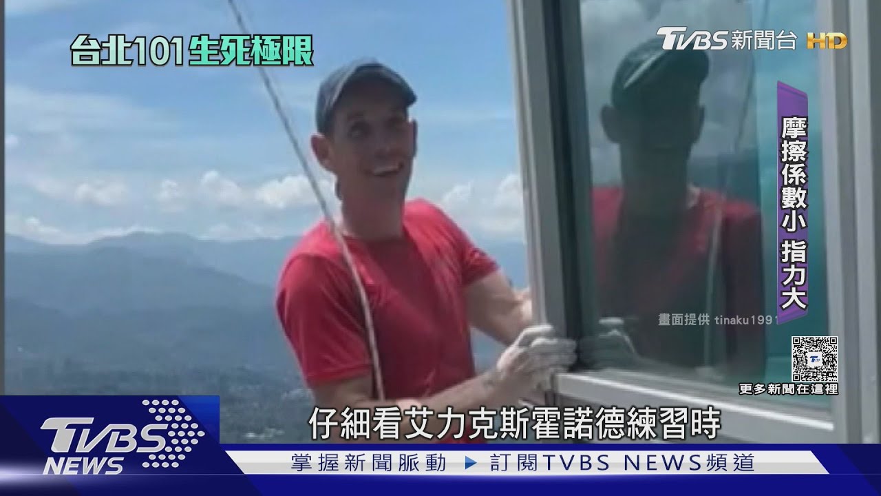 單挑死神! 「攀岩大神」徒手爬台北101 建築、天氣「地獄難關」曝光