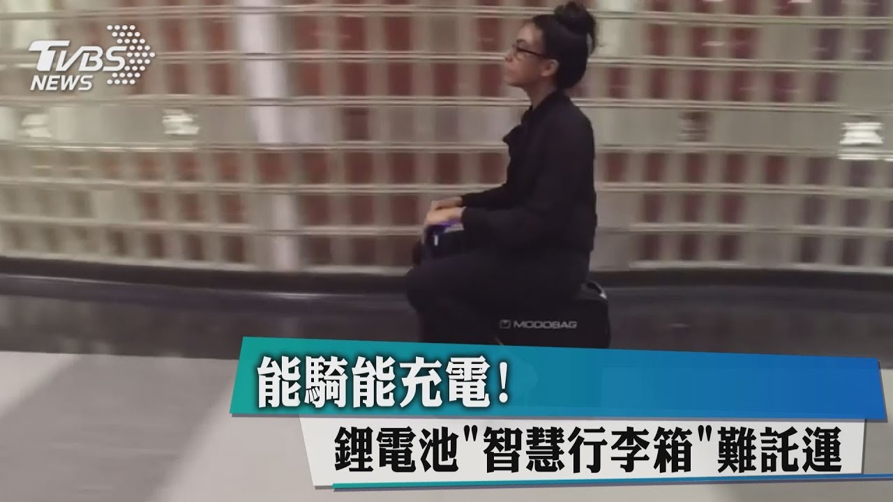 能騎能充電! 鋰電池「智慧行李箱」難託運