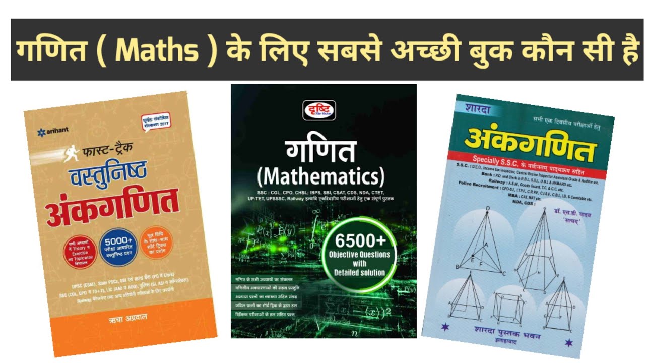 गणित ( Maths ) के लिए सबसे अच्छी बुक कौन सी है | Best Maths Book for Competitive Exams 2021