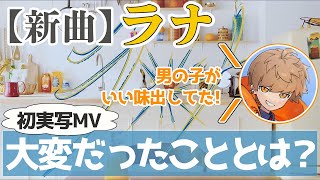 新曲ラナの裏側を語るめいちゃん【めいちゃん切り抜き・文字起こし】