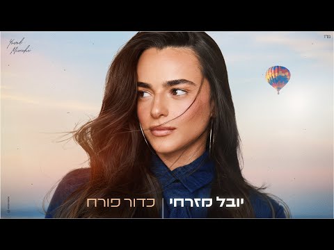 יובל מזרחי - כדור פורח (by OFFIR MALOL)