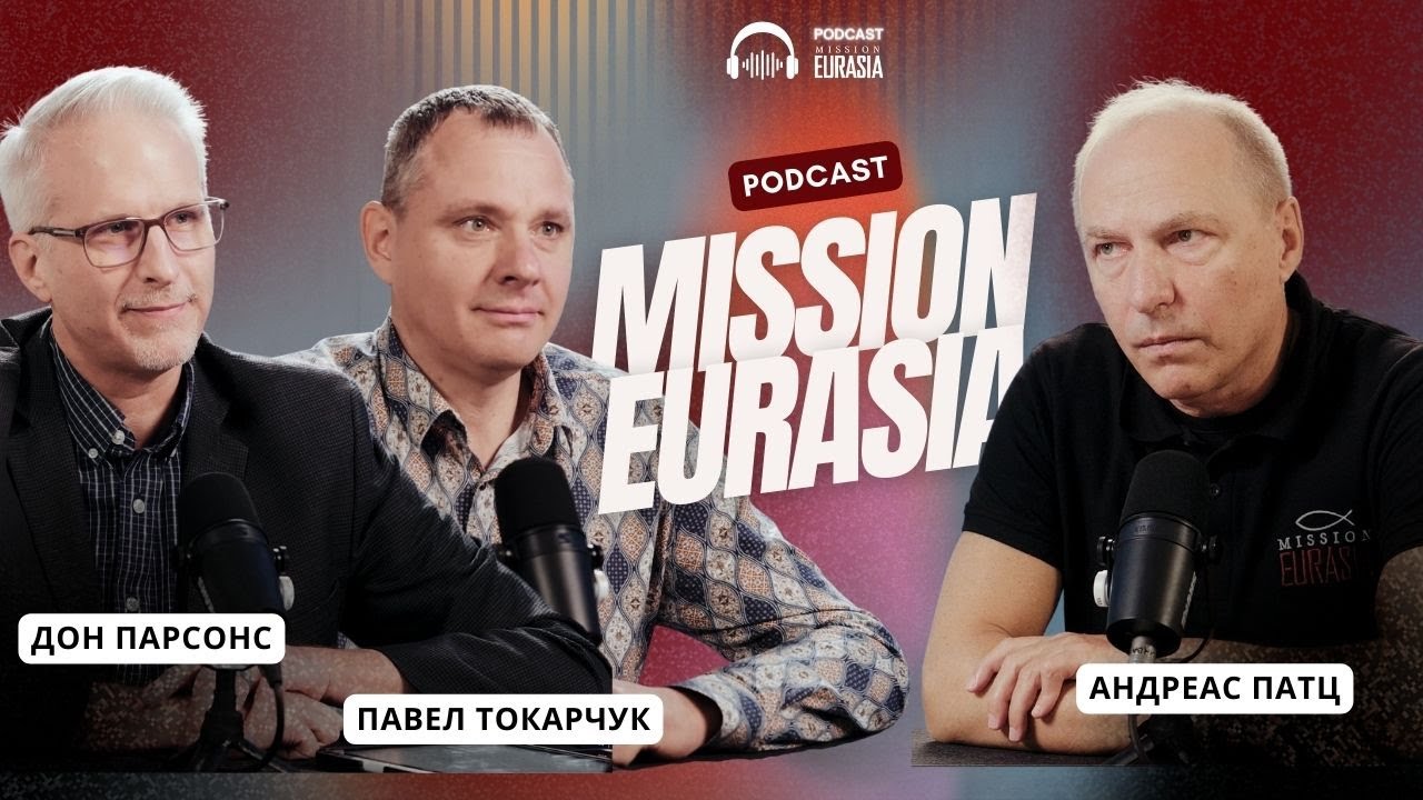 Дон Парсонс и Павел Токарчук - "Служение недостигнутым народам". Подкаст "Mission Eurasia"