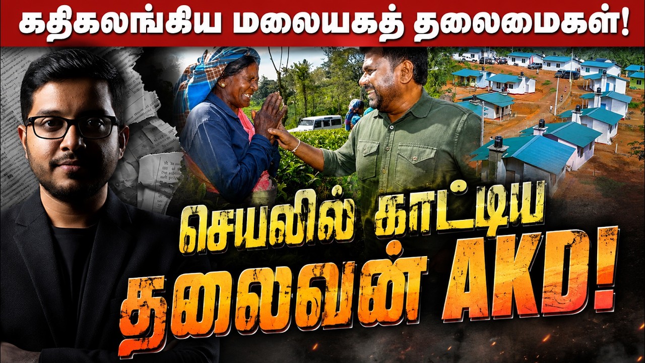மலையக மக்களின் பல வருடக் கண்ணீர்! அதிரடி காட்டிய AKD!