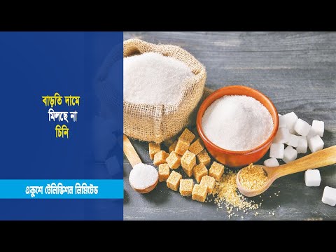 বাড়তি দামে মিলছে না চিনি | ETV News
