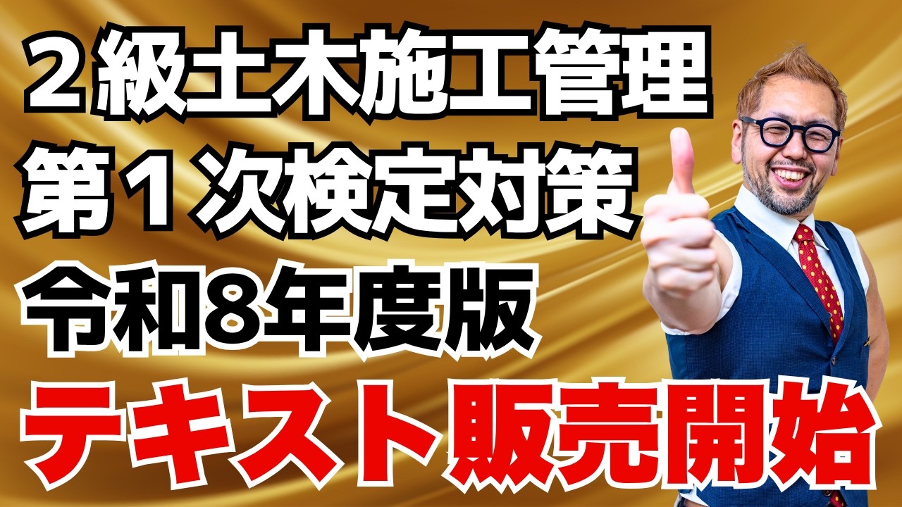 2級土木施工 第1次対策テキスト完成報告＋専門土木（下水道工事）特別授業！1級でも役立つ下水道管の更生工法他