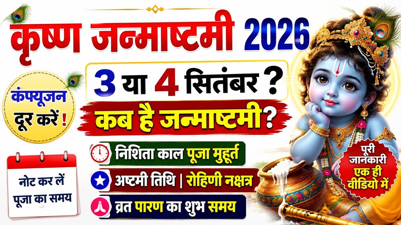  Krishna Janmashtami 2026: 3 या 4 सितंबर | जानें सही तारीख | निशिता काल पूजा मुहूर्त |#janmashtami 