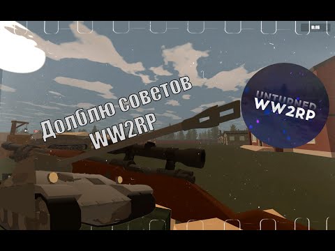 Steam Community :: Video :: [Unturned] Долблю советов на WW2