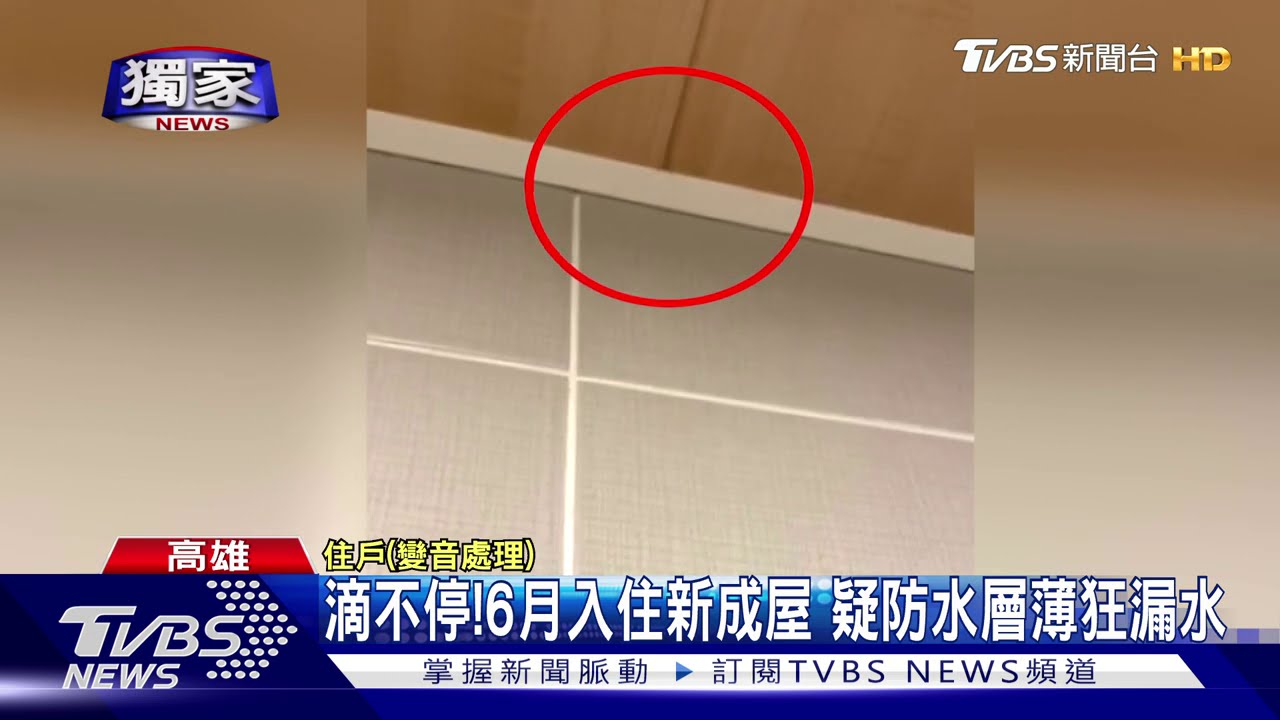 建商稱「99.9%零滲水」 住戶控新屋狂漏水!