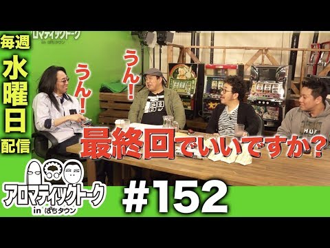 アロマティックトークinぱちタウン #152【木村魚拓ｘ沖ヒカルｘグレート巨砲】★★毎週水曜日配信★★