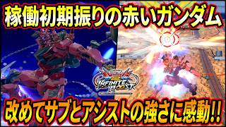 【イニブ】サブとアシストの強さに改めて感動!! 稼働初期振りに赤いガンダム使って色々な発見が!?【EXVSIB】【インフィニットブースト】【赤いガンダム】