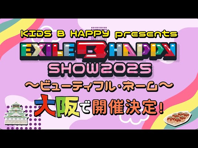 【EXILE B HAPPY】『KIDS B HAPPY presents "EXILE B HAPPY SHOW 2025" 〜ビューティフル・ネーム〜』5月に開催!! さらに4/2(水)新曲配信リリースも決定! 2 YouTubeサムネイル