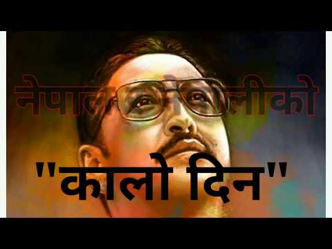 राजा विरेन्द्रको सम्झना । दरवार हत्याकाण्ड । दरवार हत्याकाण्ड भएको १९ वर...