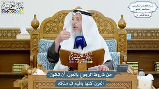 3734 - مِن شروط الرجوع بالعين أن تكون العين كلها باقية في ملكه - عثمان الخميس