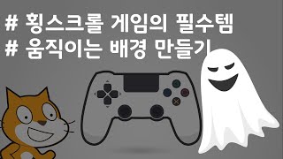 (나도코딩 스크래치) 8-4.진짜 게임처럼 움직이는 배경 만들기