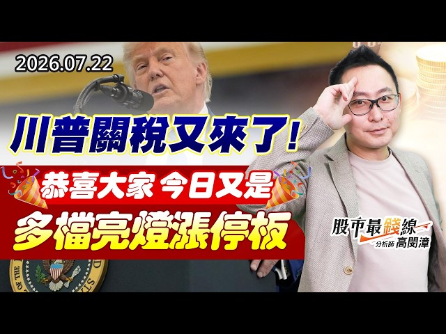 20260722《股市最錢線》#高閔漳” 川普關稅又來了！！恭喜大家今日又是多檔亮燈漲停板”