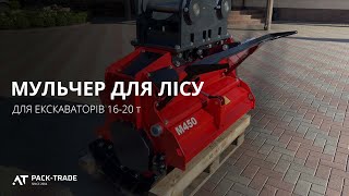 Мульчер для экскаватора Prinoth M450e, 1100 мм, 12-18 т