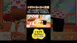 (声なし)『グノーシア』キャラが全員ゲーム実況者好きだったら【トモコレわくわく生活】#shorts #nitendoswitch2