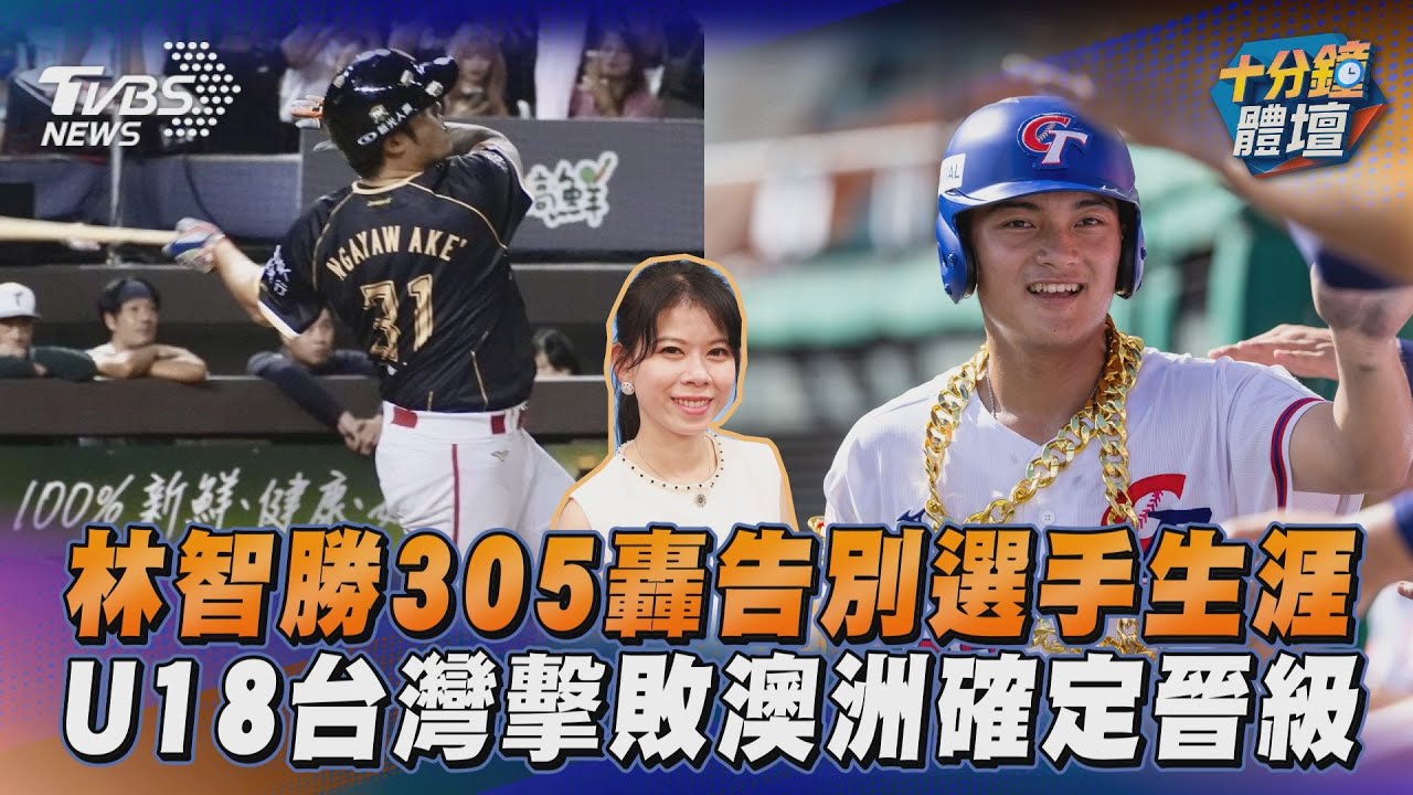 十分鐘體壇/林智勝用305轟告別選手生涯 U18台灣擊敗澳洲確定晉級