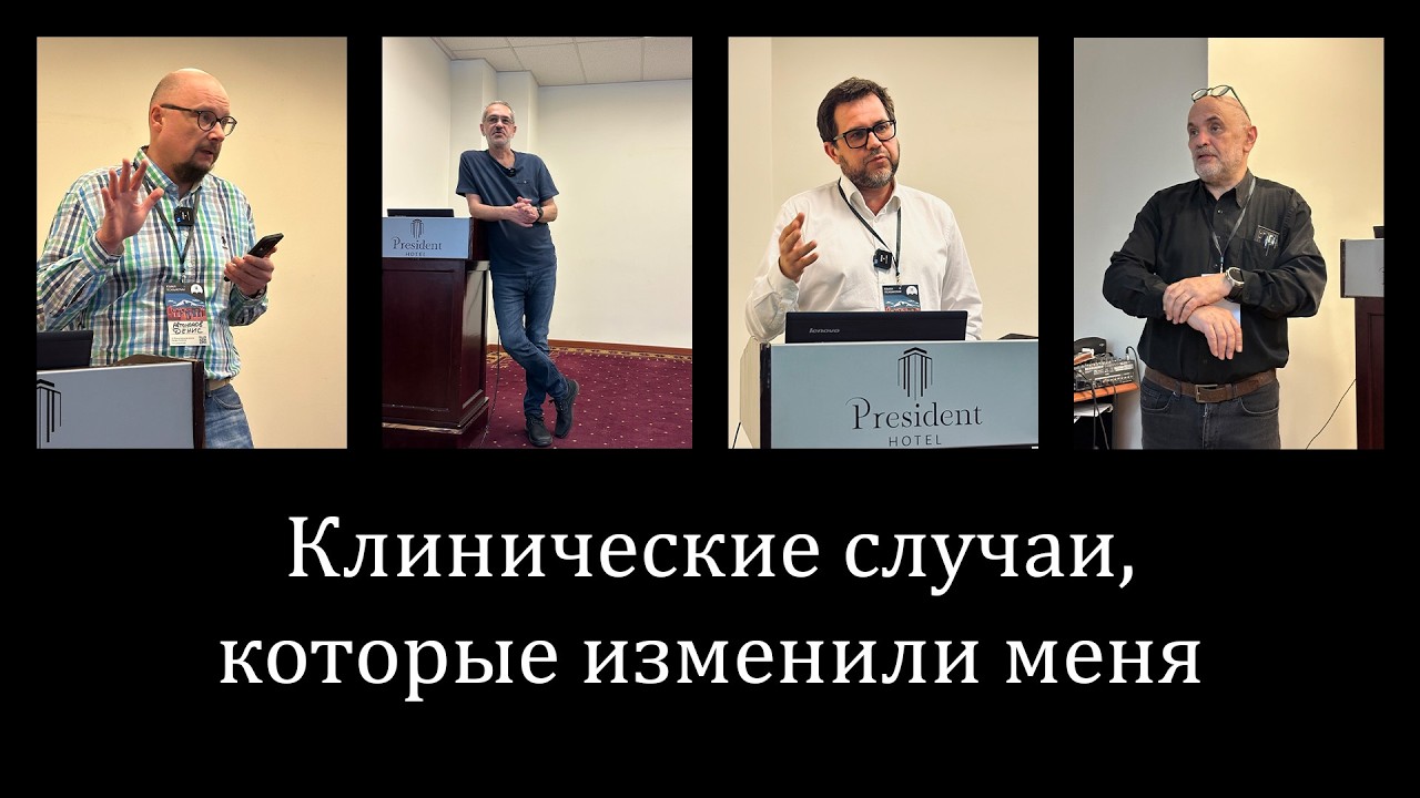 Клинические случаи, которые изменили меня