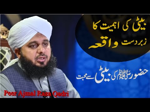 Hazoor  ka beti se muhabbat ka waqia|  Beti ki ehmiat | Peer Ajmal Raza Qadri| MARQ BAYANS.