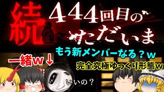 【新メンバーなる？笑】いやもう、、、これは完全にゆっくりですやん完全に、、、笑【続444回目のただいま#4】【ゆっくり実況】